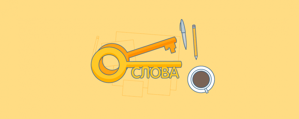 Ключевые слова с низкой конкуренцией и высокой конкуренцией Ключевые слова с низкой конкуренцией и высокой конкуренцией