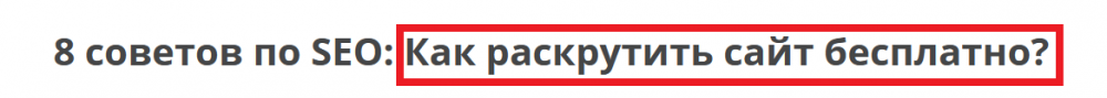 Как писать заголовки оптимизированные для SEO