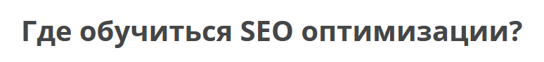 Как писать заголовки оптимизированные для SEO